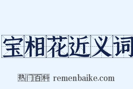 宝相花近义词是什么意思的图片